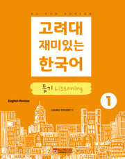 고려대 재미있는 한국어 1: 듣기(영어판)(2판)
