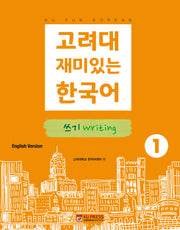 고려대 재미있는 한국어 1: 쓰기(영어판)(2판)