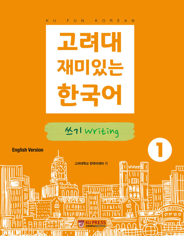 고려대 재미있는 한국어 1: 쓰기(영어판)(2판)