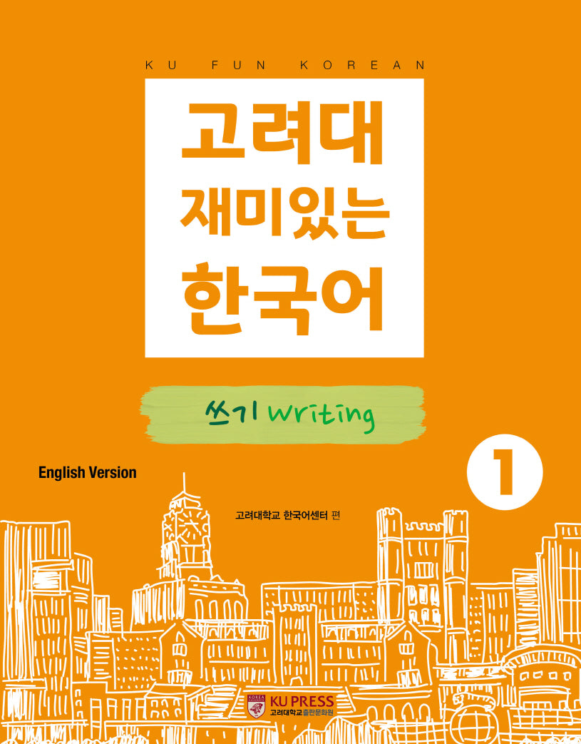 고려대 재미있는 한국어 1: 쓰기(영어판)(2판)