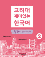 고려대 재미있는 한국어 2: 말하기(영어판)(고려대 한국어 시리즈)
