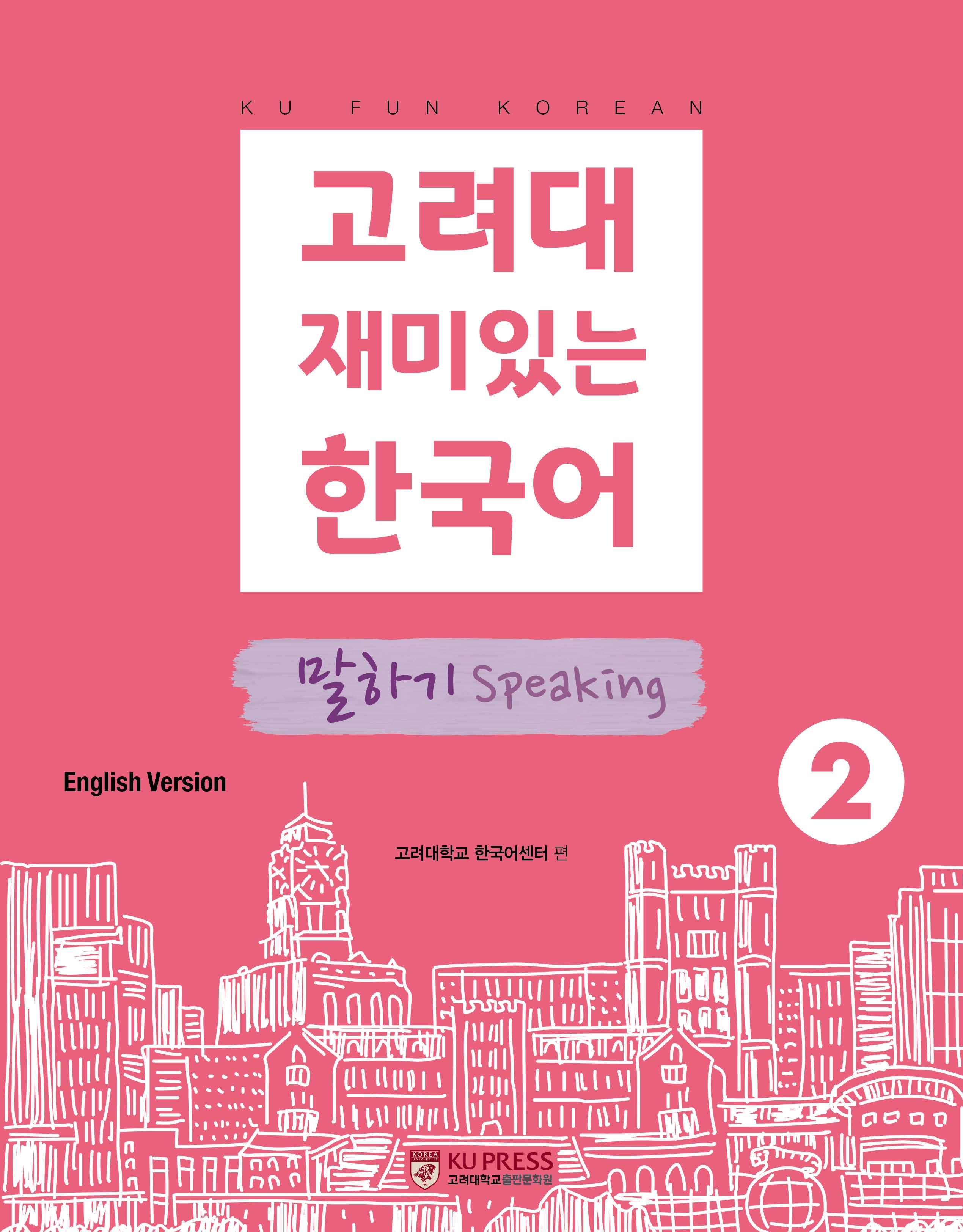 고려대 재미있는 한국어 2: 말하기(영어판)(고려대 한국어 시리즈)