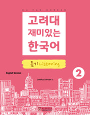 고려대 재미있는 한국어 2: 듣기(영어판)(고려대 한국어 시리즈)