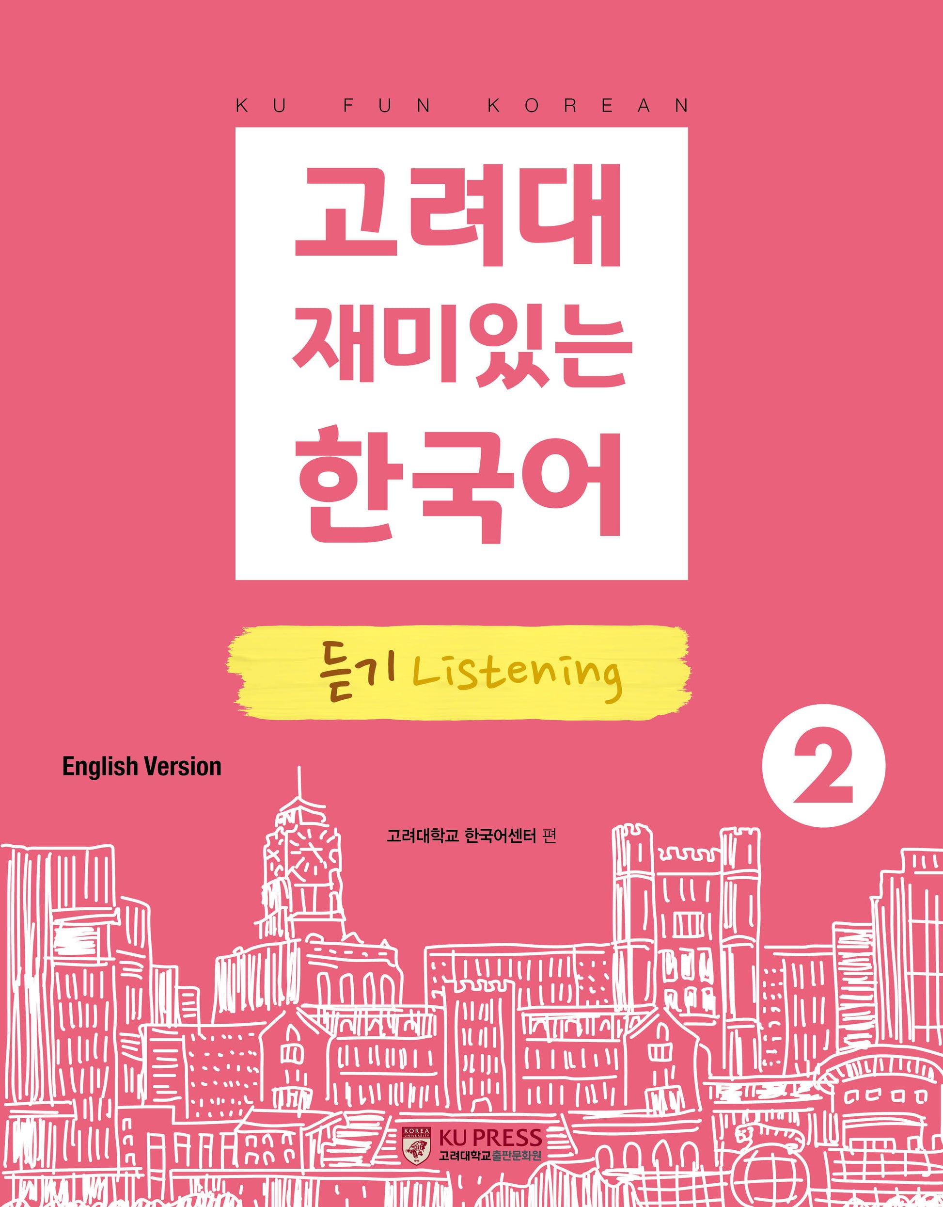 고려대 재미있는 한국어 2: 듣기(영어판)(고려대 한국어 시리즈)