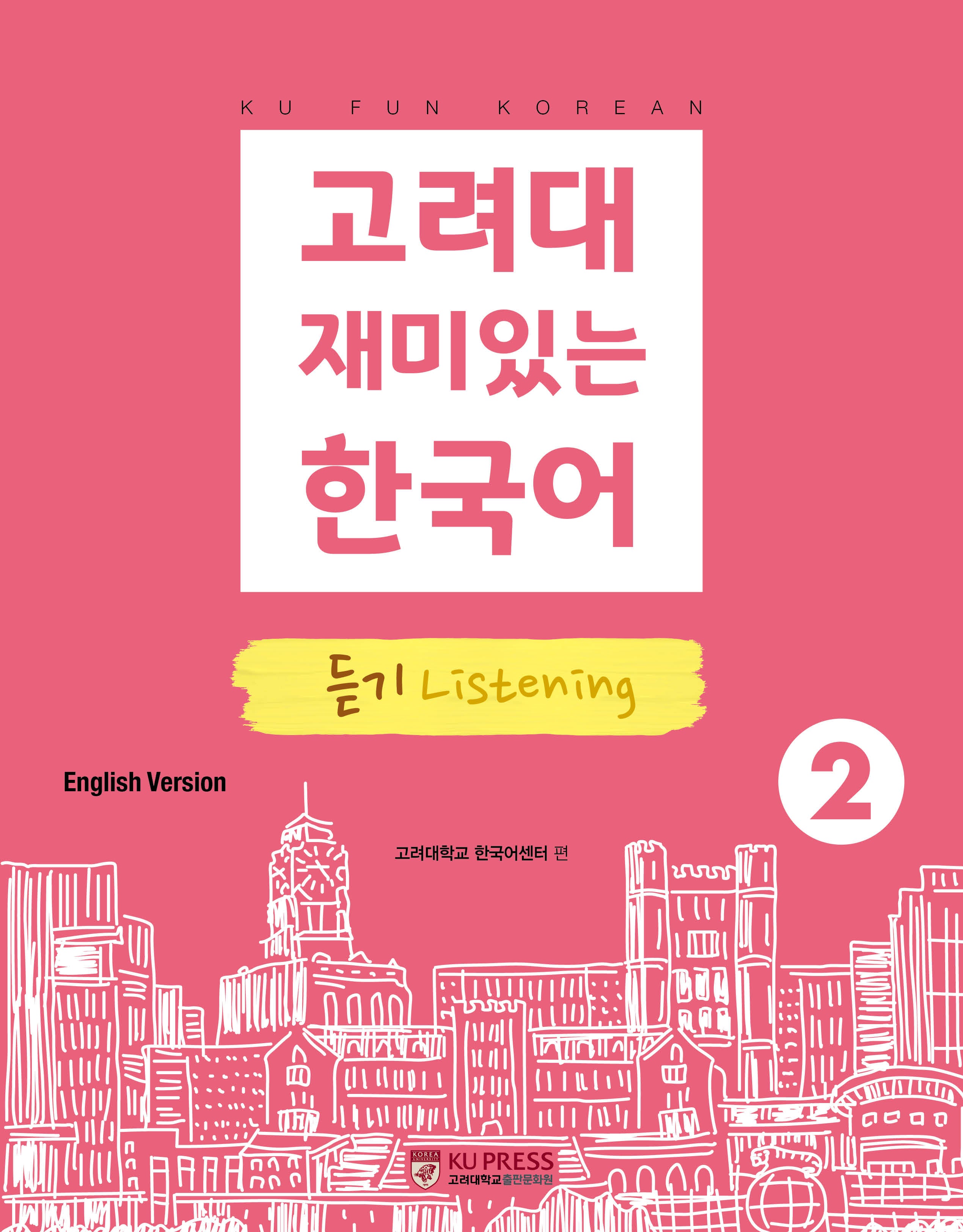 고려대 재미있는 한국어 2: 듣기(영어판)(고려대 한국어 시리즈)