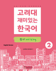 고려대 재미있는 한국어 2: 쓰기(영어판)(고려대 한국어 시리즈)