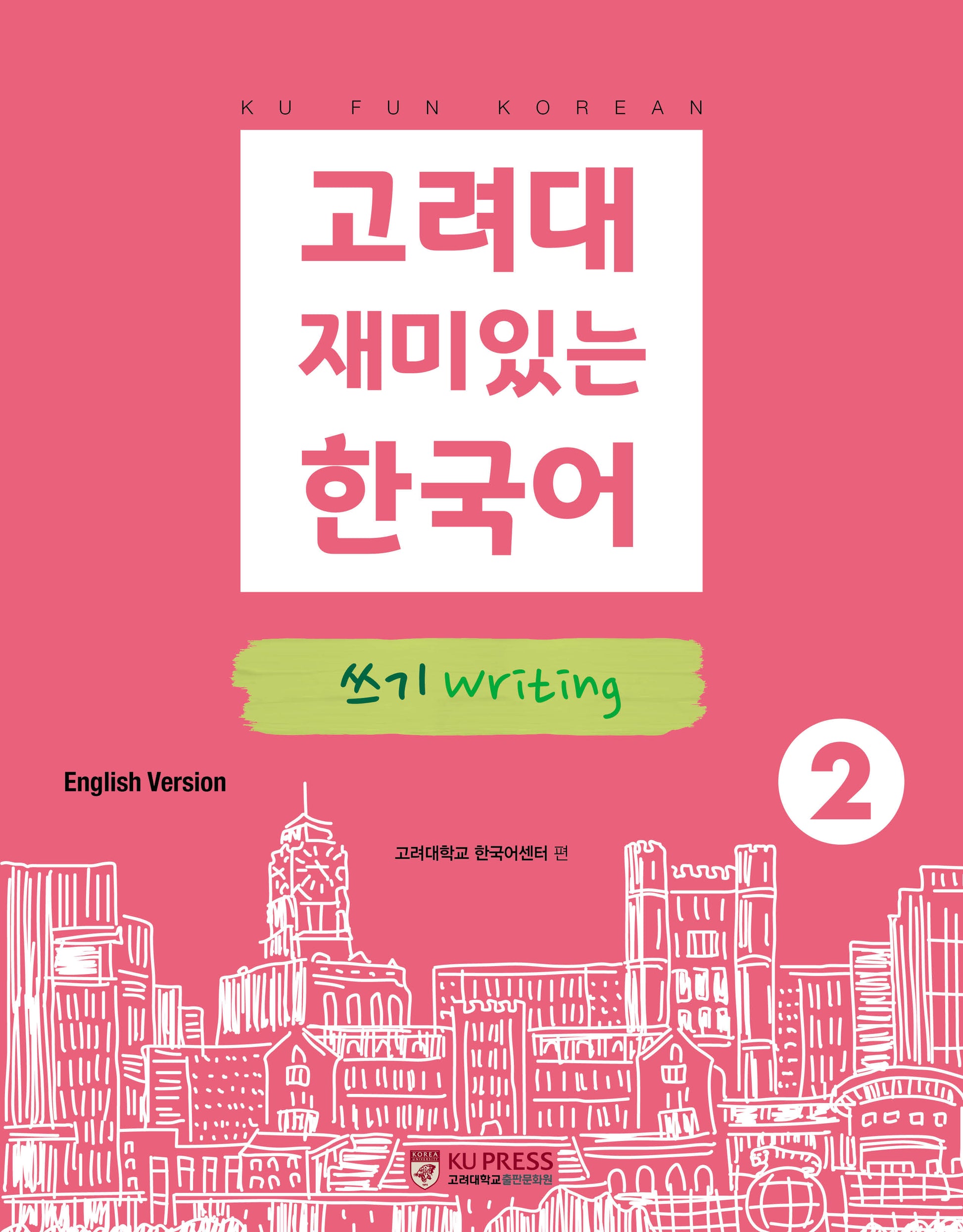 고려대 재미있는 한국어 2: 쓰기(영어판)(고려대 한국어 시리즈)