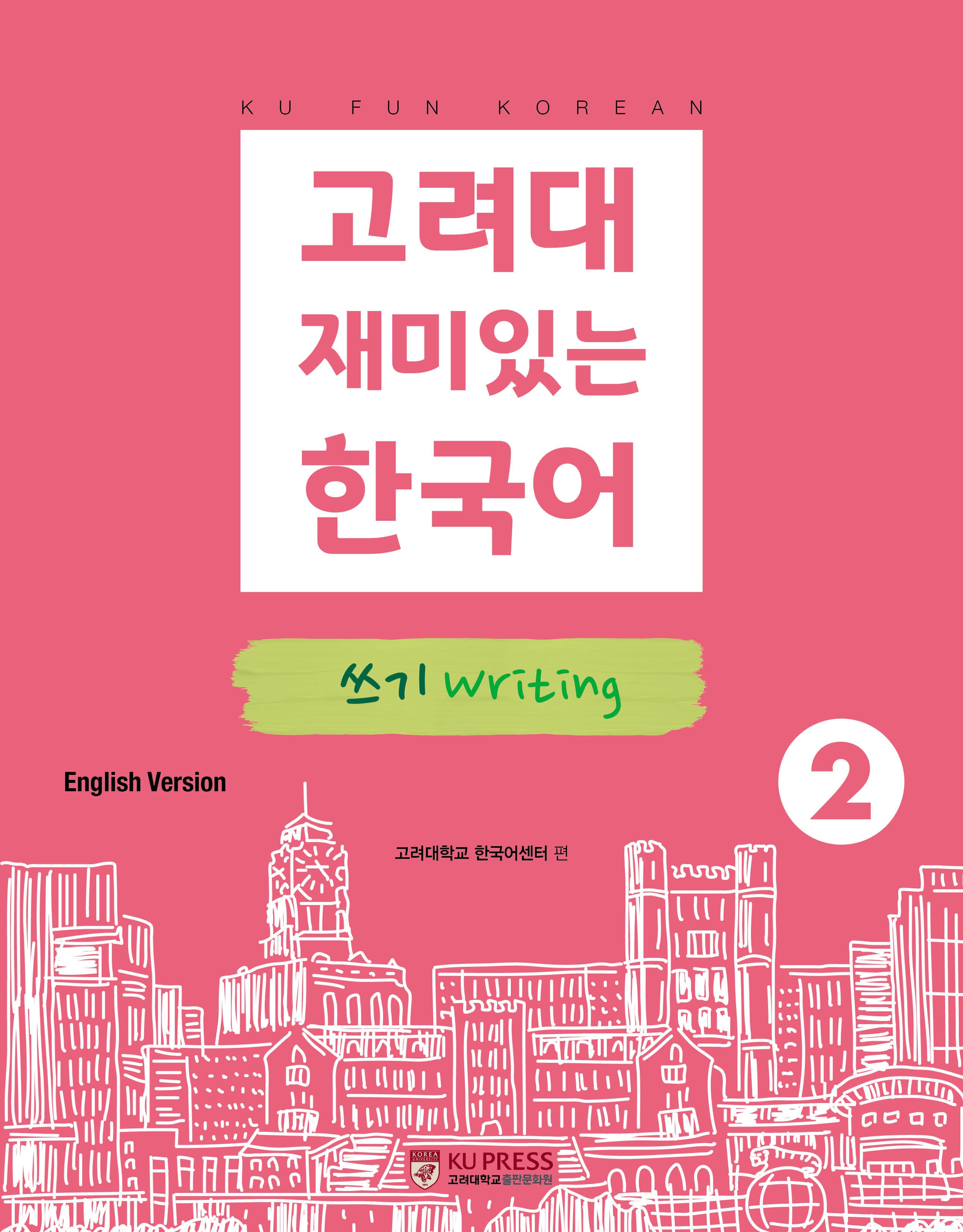 고려대 재미있는 한국어 2: 쓰기(영어판)(고려대 한국어 시리즈)