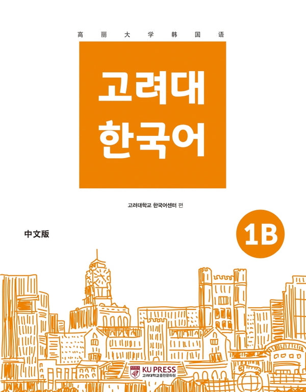 고려대 한국어 1B(중국어판)(2판)