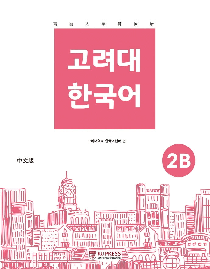 고려대 한국어 2B: 중국어판