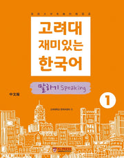 고려대 재미있는 한국어 1: 말하기(중국어판)(2판)