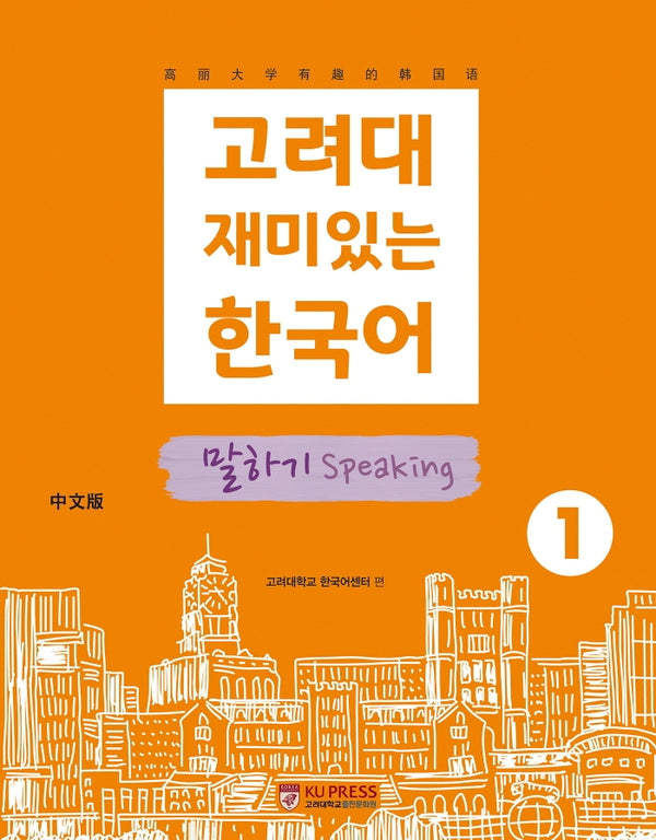 고려대 재미있는 한국어 1: 말하기(중국어판)(2판)