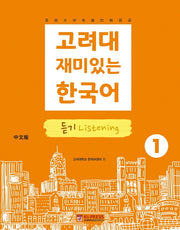 고려대 재미있는 한국어 1: 듣기(중국어판)(2판)