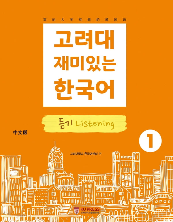 고려대 재미있는 한국어 1: 듣기(중국어판)(2판)