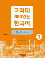 고려대 재미있는 한국어 1: 읽기(중국어판)(2판)