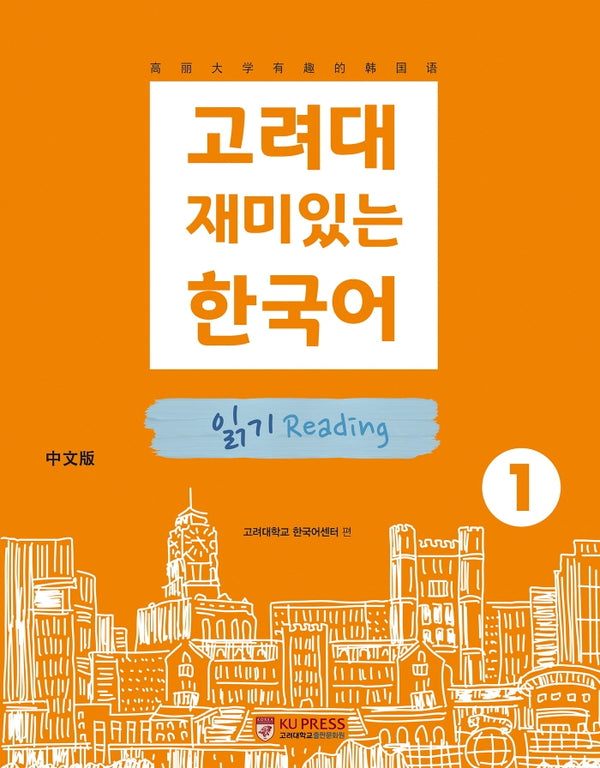 고려대 재미있는 한국어 1: 읽기(중국어판)(2판)