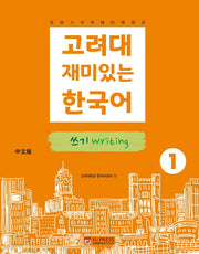 고려대 재미있는 한국어 1: 쓰기(중국어판)(2판)