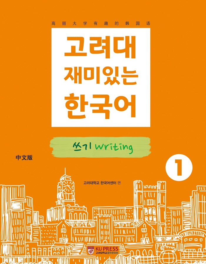 고려대 재미있는 한국어 1: 쓰기(중국어판)(2판)