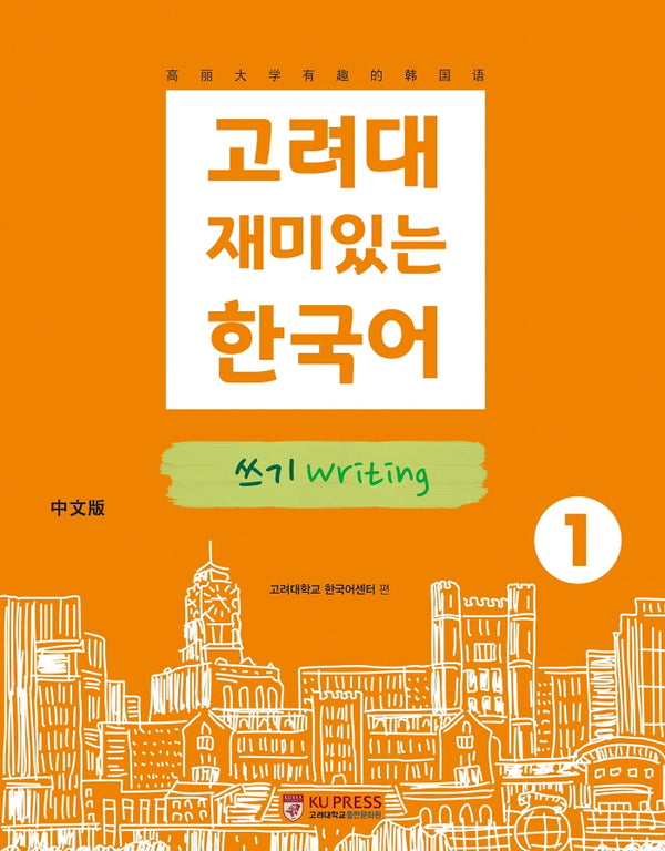 고려대 재미있는 한국어 1: 쓰기(중국어판)(2판)