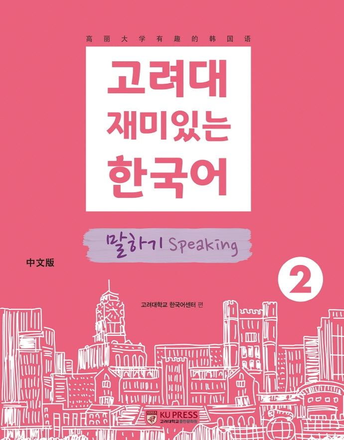 고려대 재미있는 한국어 2: 말하기(중국어판)