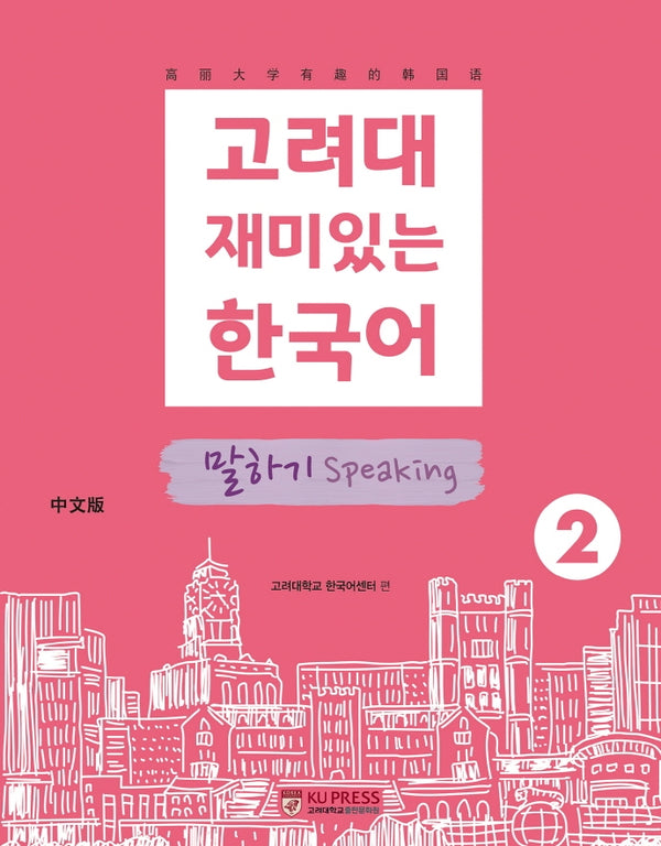고려대 재미있는 한국어 2: 말하기(중국어판)
