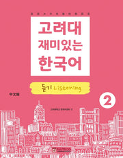 고려대 재미있는 한국어 2: 듣기(중국어판)