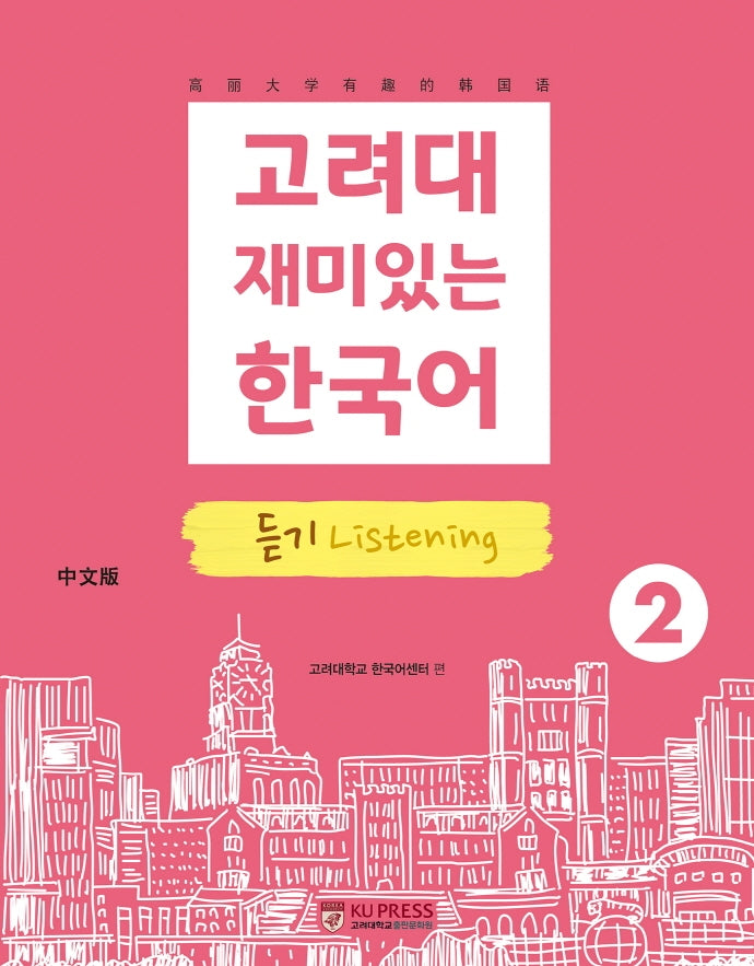 고려대 재미있는 한국어 2: 듣기(중국어판)