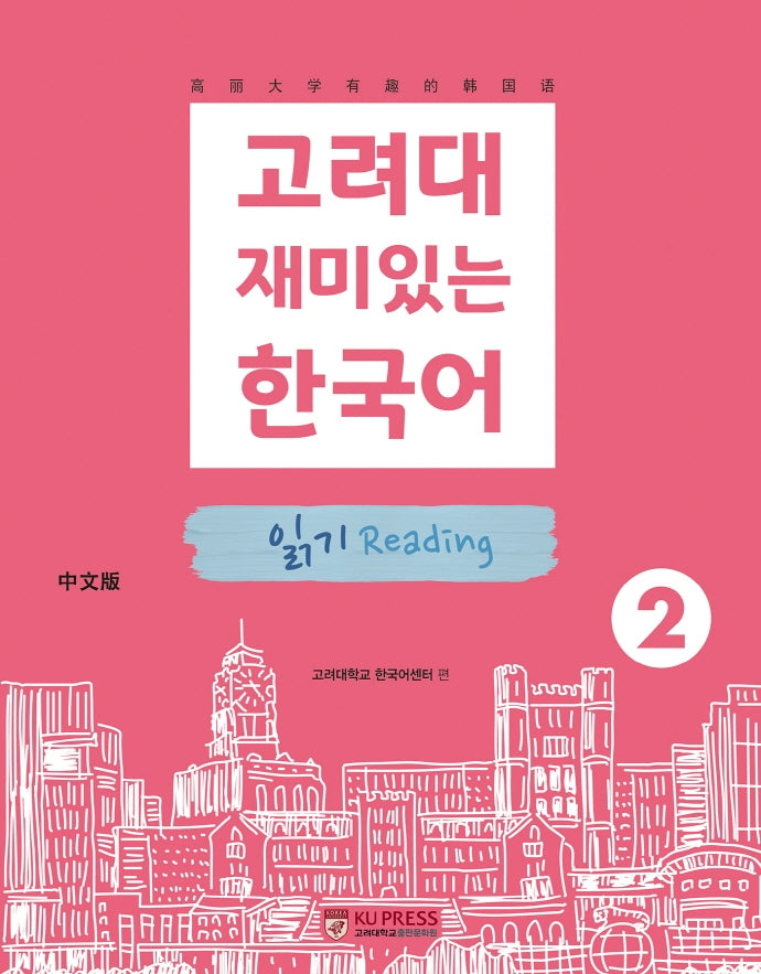 고려대 재미있는 한국어 2: 읽기(중국어판)