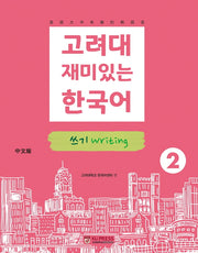 고려대 재미있는 한국어 2: 쓰기(중국어판)