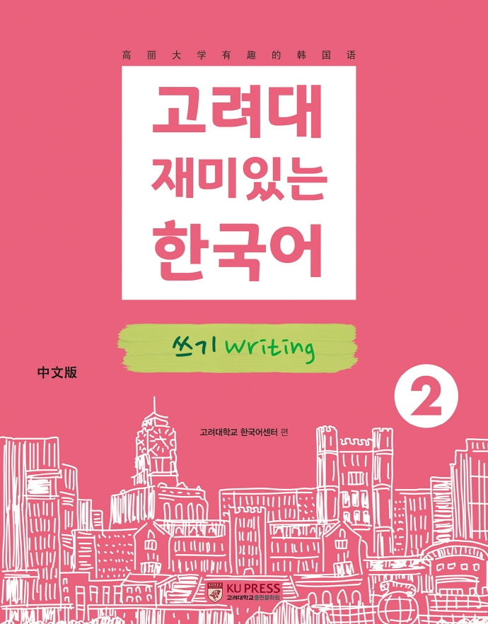 고려대 재미있는 한국어 2: 쓰기(중국어판)