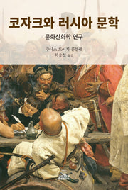 코자크와 러시아 문학(반양장)