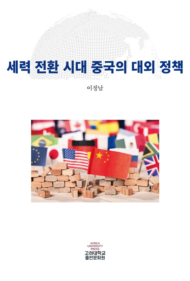 세력 전환 시대 중국의 대외 정책(고려대학교핵심교양 9)(반양장)