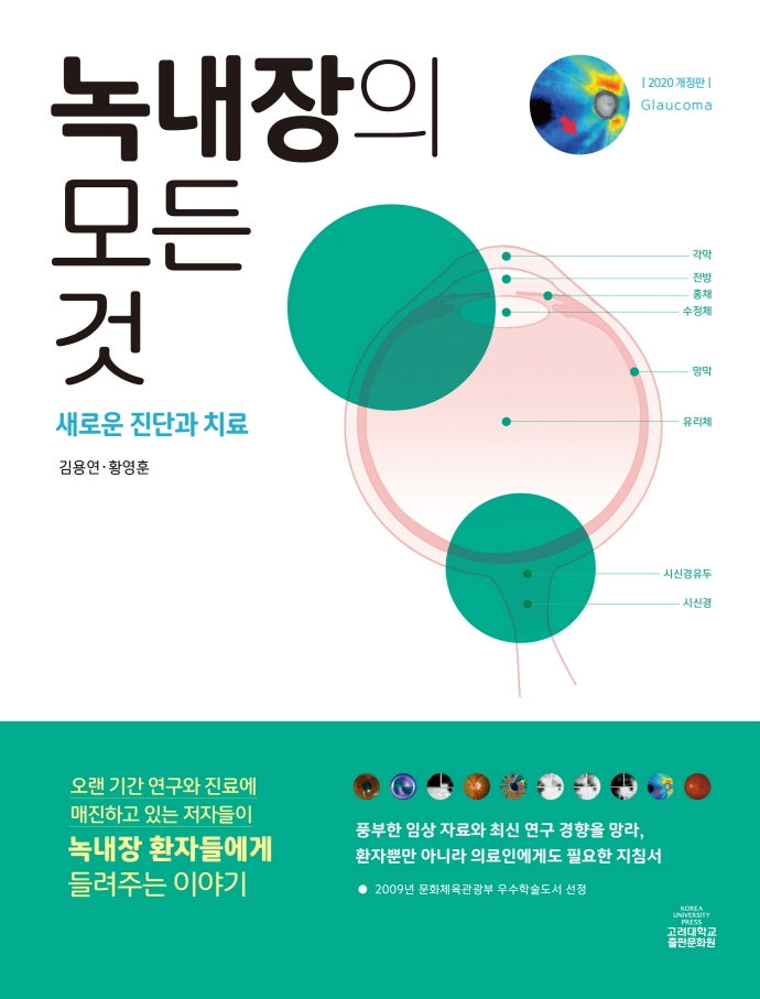 녹내장의 모든것(2020)(개정판)