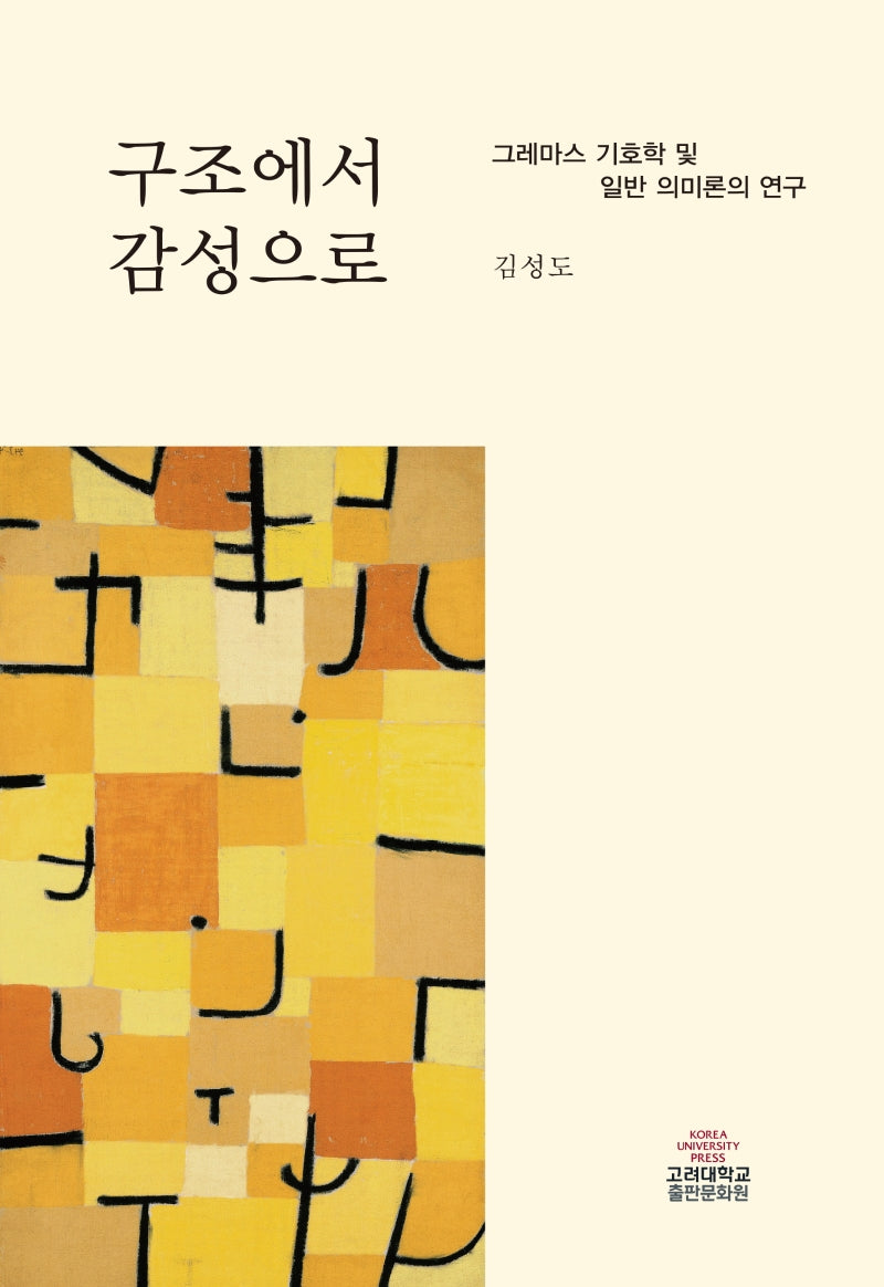 구조에서 감성으로(개정증보판)(양장본 HardCover)