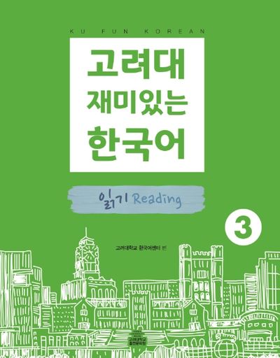 고려대 재미있는 한국어 3: 읽기