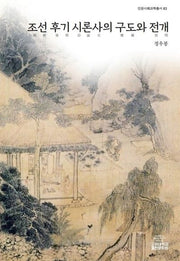 조선후기 시론사의 구도와 전개(인문사회과학총서 83)