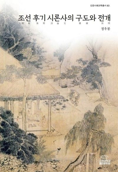 조선후기 시론사의 구도와 전개(인문사회과학총서 83)