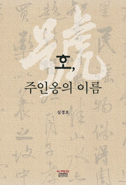 호, 주인옹의 이름(양장본 Hardcover)