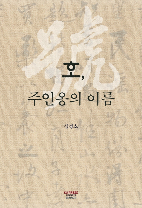 호, 주인옹의 이름(양장본 Hardcover)