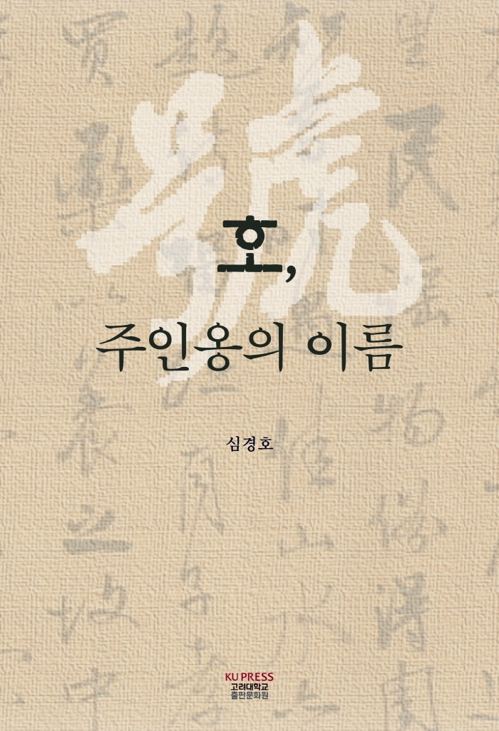호, 주인옹의 이름(양장본 Hardcover)