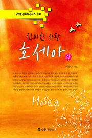 신비한 사랑 호세아(상)(구약 강해 시리즈 3)