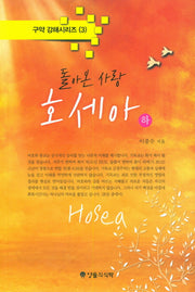 돌아온 사랑 호세아(하)(구약 강해시리즈 3)