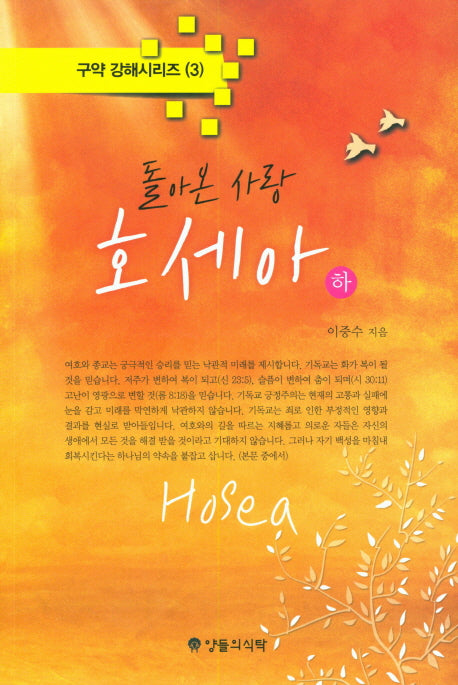 돌아온 사랑 호세아(하)(구약 강해시리즈 3)
