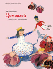호두까기 인형(몽골어판)(양장본 Hardcover)