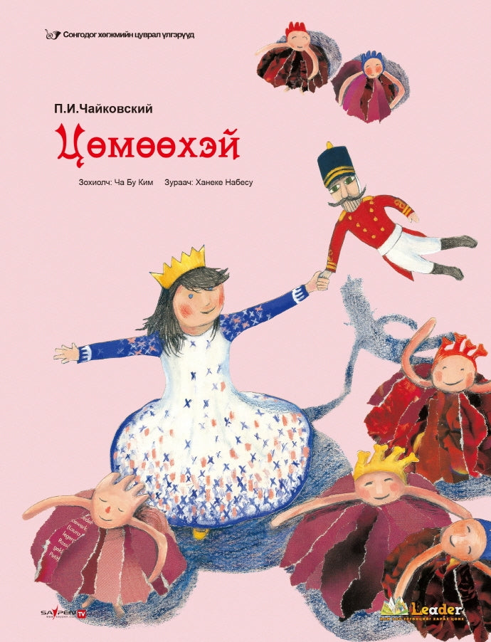 호두까기 인형(몽골어판)(양장본 Hardcover)