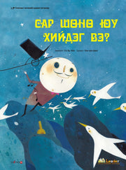 달님은 밤에 무얼 하나요?(몽골어판)(양장본 Hardcover)