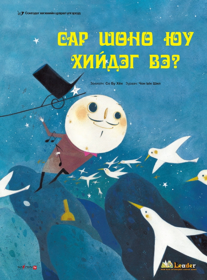 달님은 밤에 무얼 하나요?(몽골어판)(양장본 Hardcover)