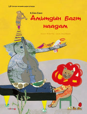 동물의 사육제(몽골어판)(양장본 HardCover)