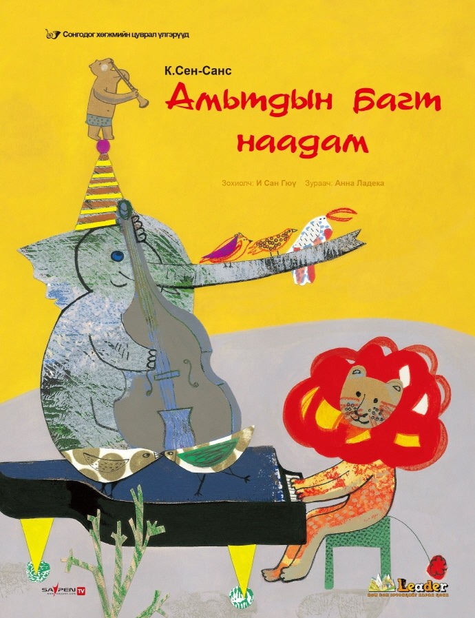 동물의 사육제(몽골어판)(양장본 HardCover)