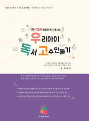 우리아이 독서 고수만들기(개정판)